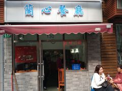 门面-蘭心餐厅(进贤路店)