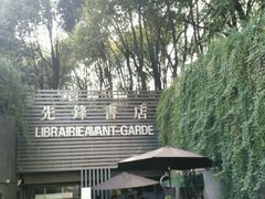 -先锋书店(五台山总店)