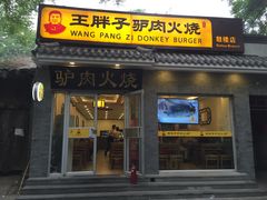 门面-王胖子驴肉火烧(鼓楼店)