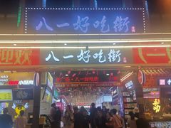 门面-八一路好吃街(雨田商务大厦店)