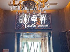 -广州塔晖粤轩中餐厅
