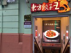 -东方饺子王(创始店)