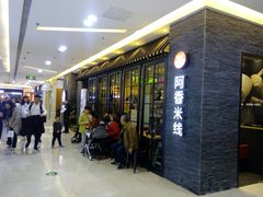等位区-阿香米线(中原万达店)