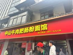 -中山牛肉肥肠粉面馆(军工社区店)