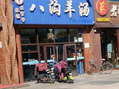 -八沟羊汤(河北大街店)