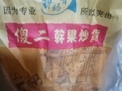 -傻二甘栗糖球