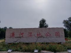-潇河湿地公园