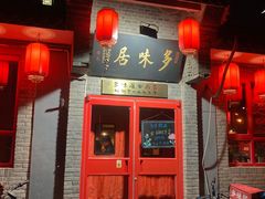 门面-多味居(剪子巷店)