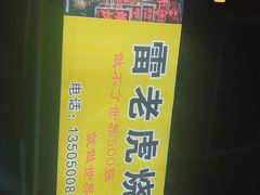 -雷老虎烧烤(西街店)