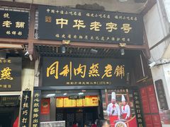 -同利肉燕老铺(澳门路店)