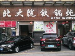 门面-东北大院铁锅炖(富业广场店)