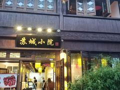 门面-苏城小院·园林精致苏州菜(斜塘老街店)