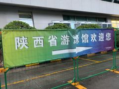 -陕西省游泳跳水馆