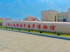 -中国人民解放军海军博物馆