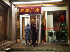 门面-南门涮肉(北洼路店)