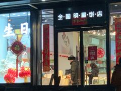 门面-喜社·面包·甜品·蛋糕(燕山店)