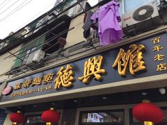 门面-德兴馆(山西南路店)