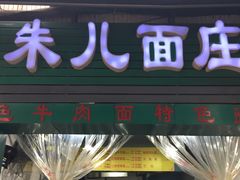 门面-朱儿面庄(洋河三路店)