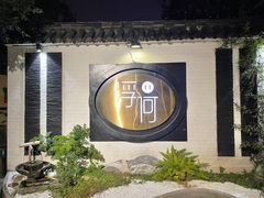 -浮何烤铺(桐梓林店)