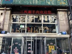 -三兴涮羊肉(荣安大街店)