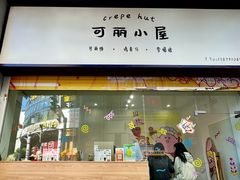 -可丽小屋(中山路店)