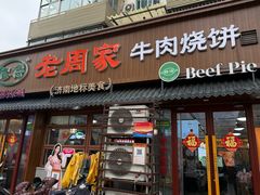 -穆得·老周家牛肉烧饼(普利街店)