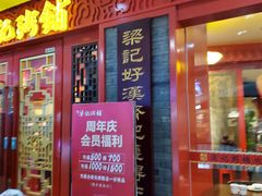 门面-梁记粥铺(开元地中海店)