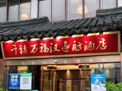 门面-千禧万福汉亭舫·船舫苏宴