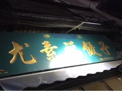 门面-尤素福东举院饺子馆