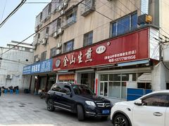 -金山生煎(东山路店)