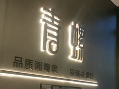 -青螺餐厅·家宴(松雅湖店)