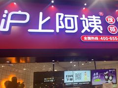 门面-沪上阿姨·精选茶饮(滨海永旺梦乐城店)