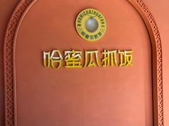 -哈密瓜抓饭(四平路店)