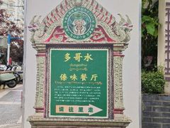 -多哥水傣味餐厅(司马巷店)