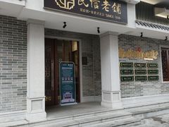 门面-民信老铺(华盖路店)