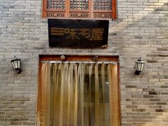 -三味书屋(复兴门内大街店)