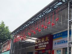 门面-笑红饭庄
