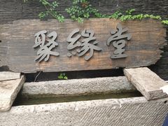 -聚缘堂·海鲜私房菜(松岭路店)