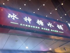 -冰神糖水铺(国贸中心店)