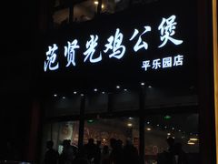 门面-范贤光鸡公煲(平乐园总店)