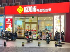 -回味鸭血粉丝汤(文鼎广场店)