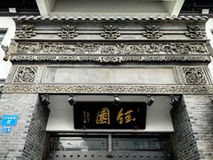 -钰园(水绘园店)