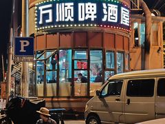 -万顺啤酒屋(皇寺路店)