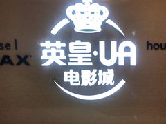-英皇UA电影城(虹桥天地店)