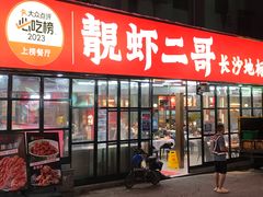 -靓虾二哥·龙虾馆(大塘总店)