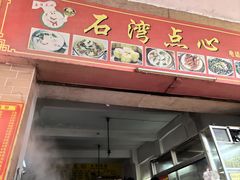 -石湾点心