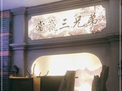 门面-常赢三兄弟·清真涮肉(崂山路总店)