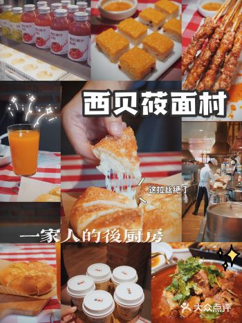 我要带一家子去西贝莜面村