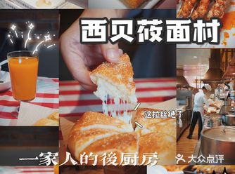 我要带一家子去西贝莜面村
