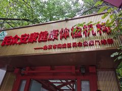 -北京民众安康体检中心